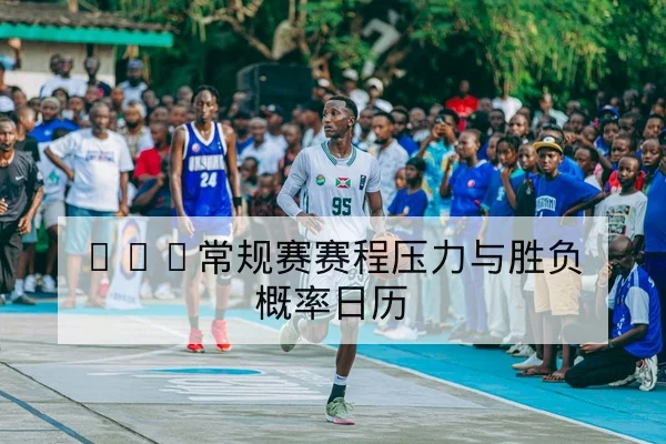 足彩总进球与半全场玩法规则与赔付说明