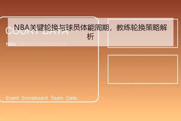 NBA关键轮换与球员体能周期，教练轮换策略解析