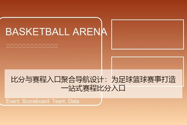 比分与赛程入口聚合导航设计：为足球篮球赛事打造一站式赛程比分入口