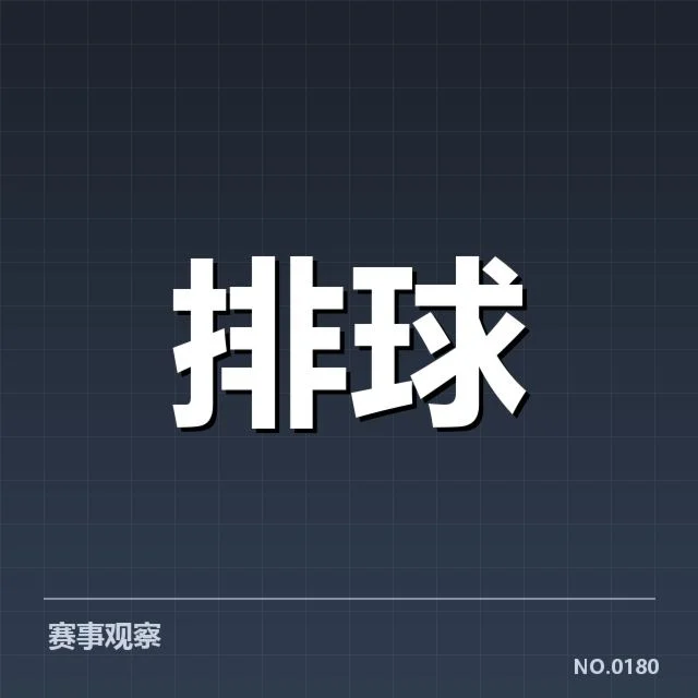 女排世联赛表现背后，队伍战术调整引发多方疑问