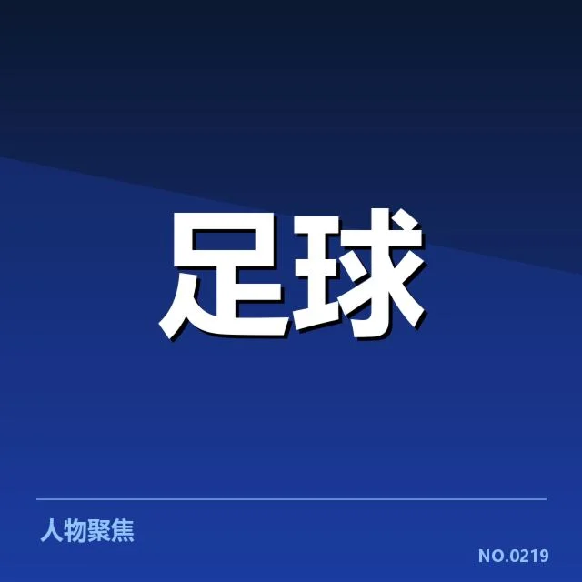 青训体系改造成效背后，青训推广能否持续突破瓶颈
