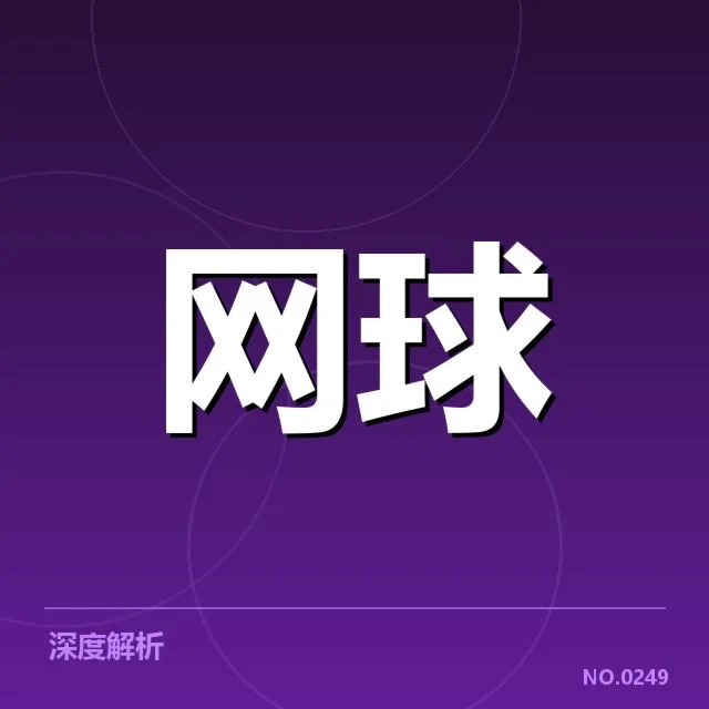 法网新生代崛起：顶尖年轻选手如何挑战传统格局？