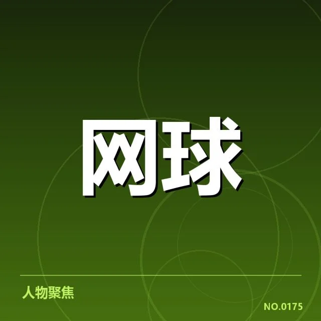 法网新生代选手的比赛成绩梳理