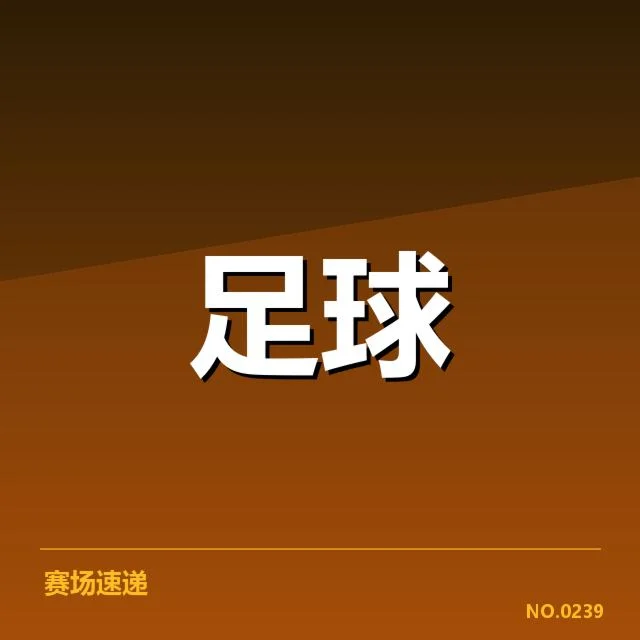 德国杯裁判争议：赛事公正性存在哪些疑问