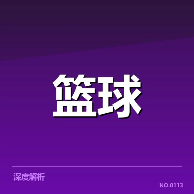 近期赛季数据显示的实证信息